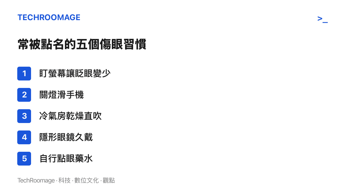 清單圖列舉五個常被點名的傷眼習慣：盯螢幕時眨眼減少、關燈滑手機、冷氣房乾燥與風直吹、隱形眼鏡久戴，以及未經檢查自行點眼藥水