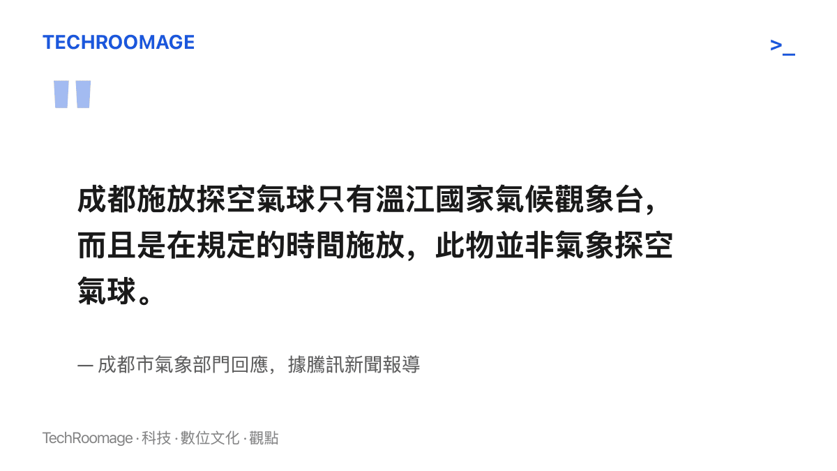 成都市氣象部門說明全市僅溫江國家氣候觀象臺會在規定時間施放探空氣球，因此都江堰上空的白色飛行物並非氣象探空氣球