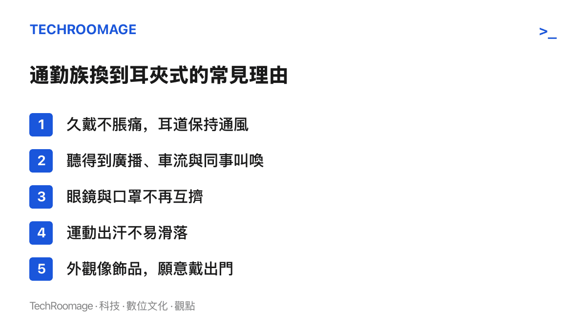 清單列舉通勤族改用耳夾式耳機的常見理由：久戴不脹痛、保留環境音、與眼鏡口罩共存、運動出汗不易滑落、外觀像飾品願意戴出門