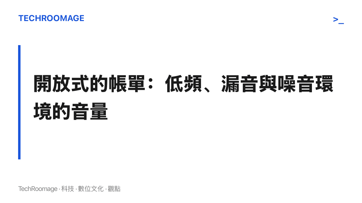 開放式耳機需要付出的代價：低頻量感受限、安靜場合可能漏音、高噪音環境必須開更大音量，選購前應對照自身聆聽場景