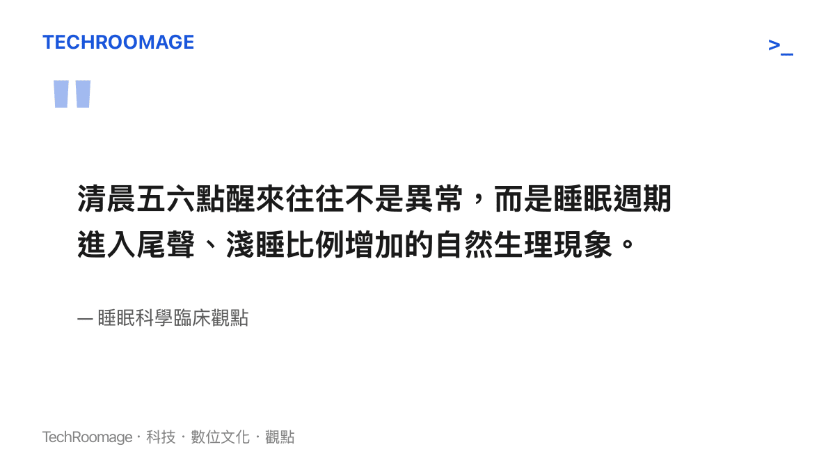 引述睡眠科學觀點，說明清晨五六點醒來是睡眠週期進入尾聲且淺睡比例增加的自然生理現象