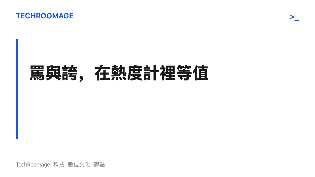 平臺計算劇集熱度時不分辨情緒，批評與讚美的互動量同樣計入榜單，爭議因此成為最穩定的熱度燃料