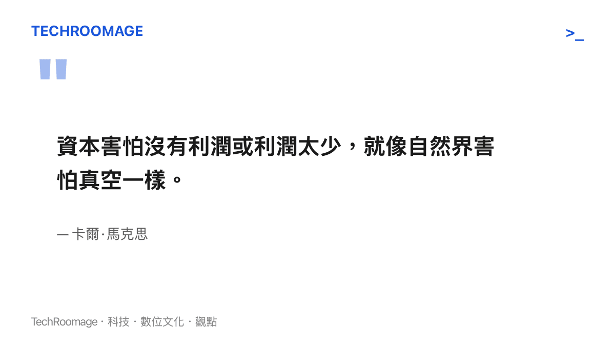 馬克思關於資本與利潤追求的經典引言，說明資本擴張的內在動力