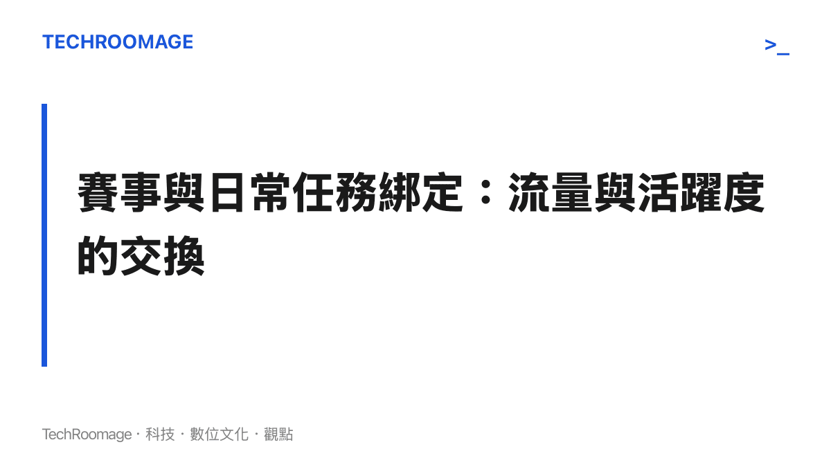 說明遊戲廠商透過賽事獎勵機制將玩家日常活躍度轉化為直播流量的營運策略