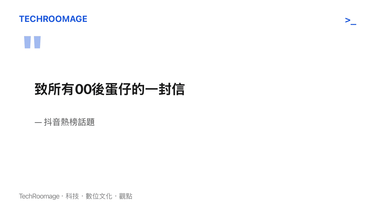 抖音熱榜話題「致所有00後蛋仔的一封信」的完整標題與話題來源標示