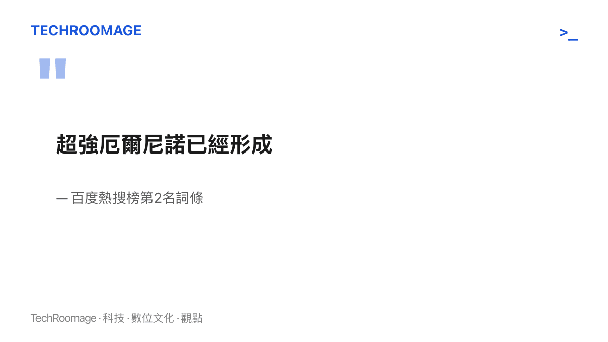 引言圖卡重現登上百度熱搜榜第二位的詞條「超強厄爾尼諾已經形成」，並標註其出處為百度熱搜榜