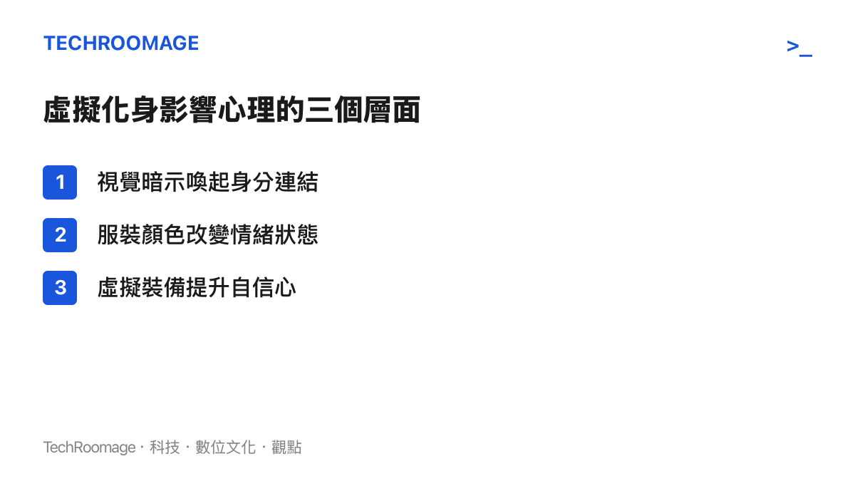 虛擬化身影響心理的三個層面