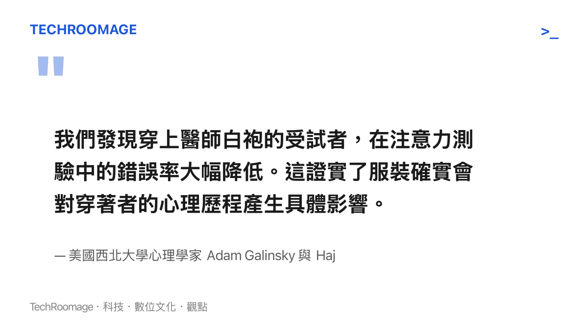 我們發現穿上醫師白袍的受試者，在注意力測驗中的錯誤率大幅降低。這證實了服裝確實會對穿著者的心理歷程產生具體影響。