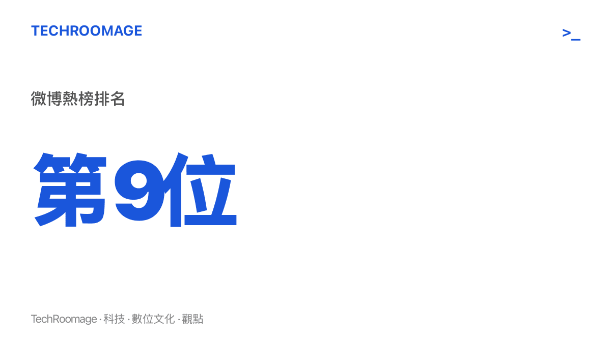 英格蘭2比3西班牙的比賽結果詞條以第九名掛上微博熱榜，圖中呈現這個排名數字