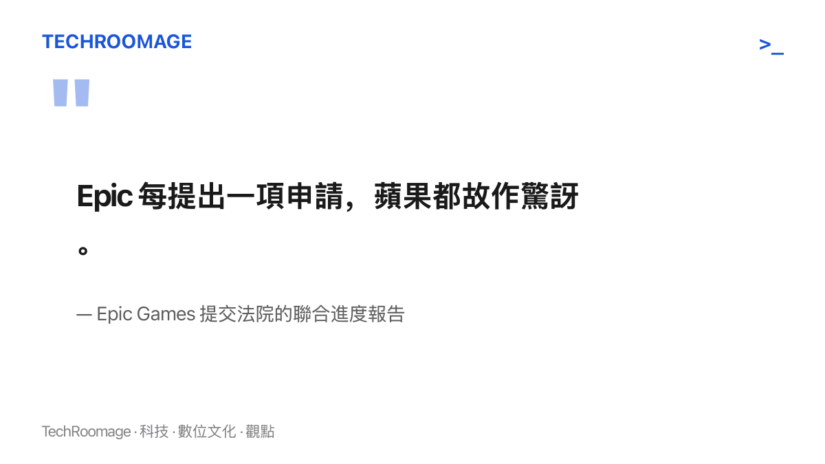 引言圖卡摘錄 Epic Games 在聯合進度報告中的批評，指蘋果對每一項調閱申請都表達訝異，並以剛完成的數月證據開示流程為佐證