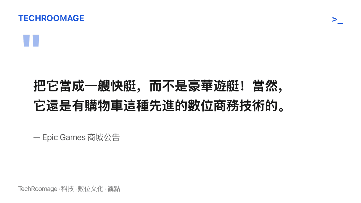 引言圖卡呈現 Epic 商城公告原文，以快艇與豪華遊艇比喻預覽版定位，並自嘲仍保留購物車這種先進的數位商務技術