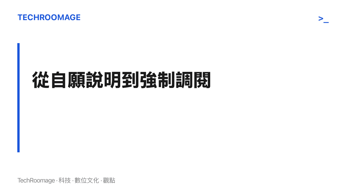 圖卡以「從自願說明到強制調閱」為題，呈現程序升級的要點：自願說明被歐盟認定不足以解釋事故嚴重性後，帶有強制力的正式調查程序隨之啟動