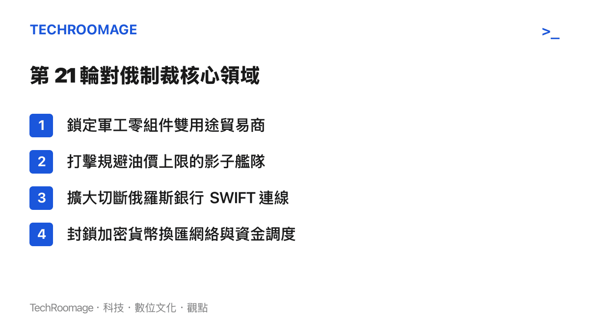 清單圖卡列出歐盟本輪對俄羅斯制裁的四個主要打擊領域，包括貿易、航運、金融與加密資產