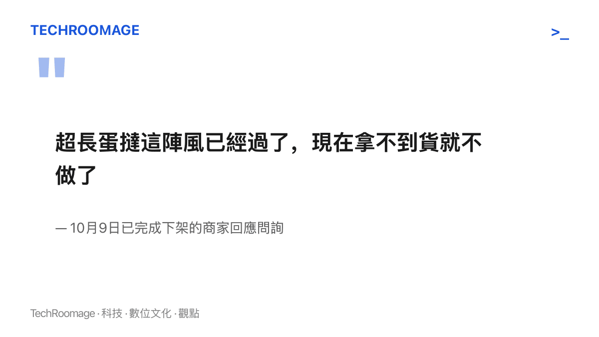 引文寫出已下架商家對超長蛋撻退場原因的說法：風潮已過，上遊不再供貨就停賣