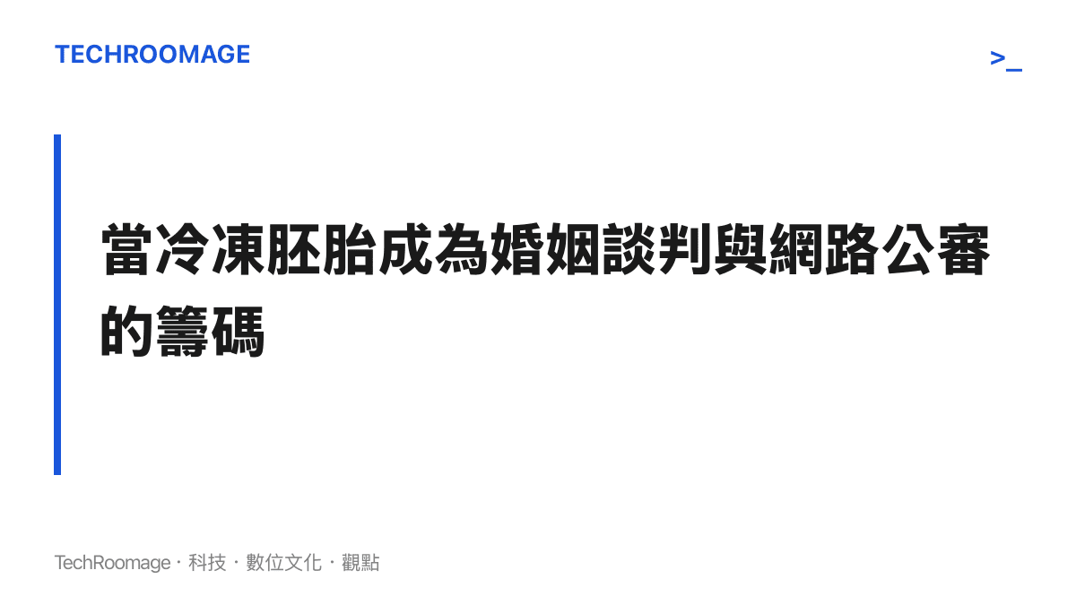 胚胎的銷毀宣告並未平息爭議，反而讓焦點轉向了資訊不對稱下的信任危機與數位基礎設施的脆弱性。