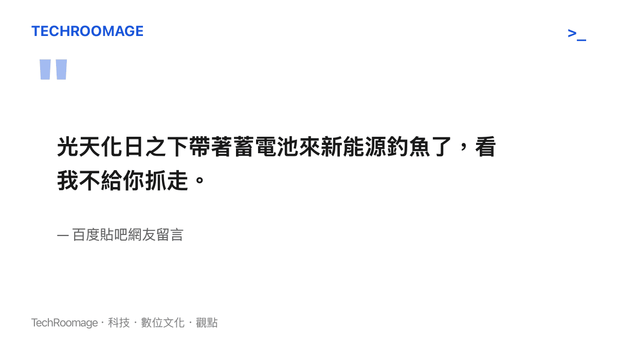 百度貼吧網友對於釣客攜帶大型電池與空調設備的幽默留言