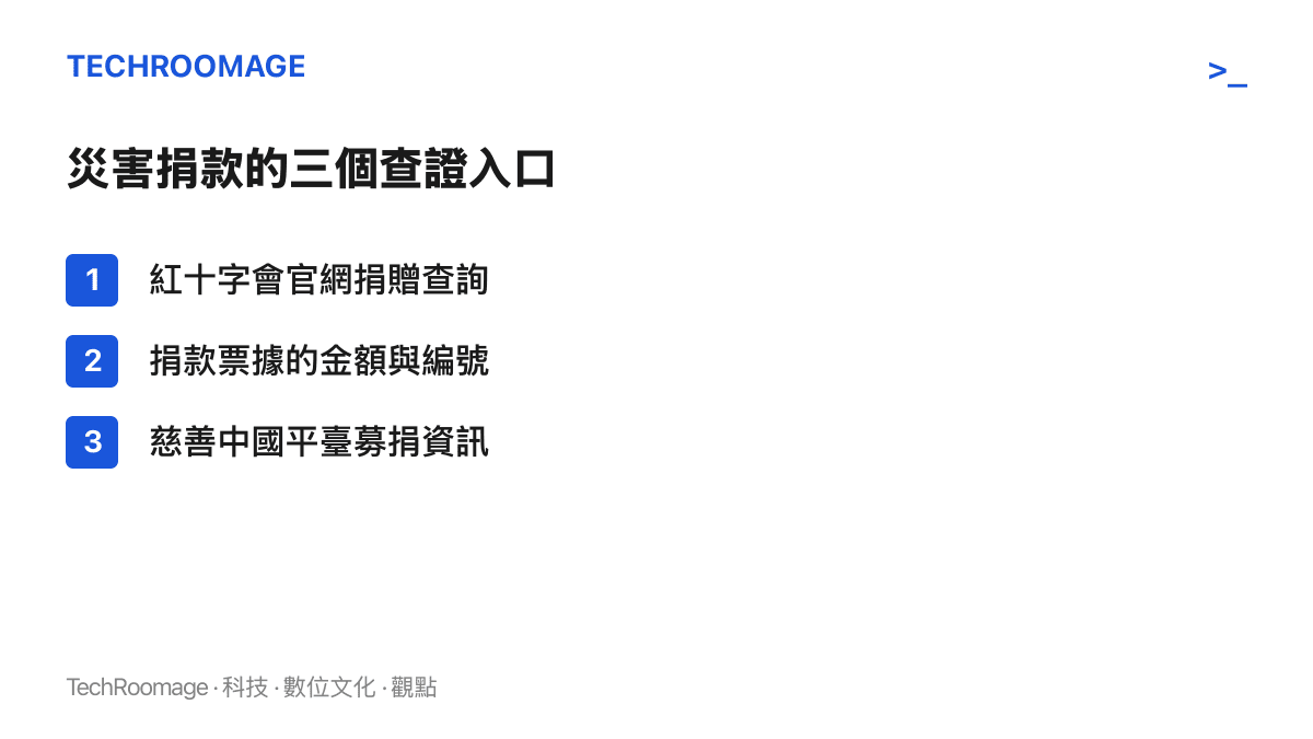 清單圖卡列出災害期間查證捐款的三個入口：紅十字會官網的捐贈紀錄查詢、捐款票據上的金額與編號，以及民政部慈善中國平臺的募捐資訊