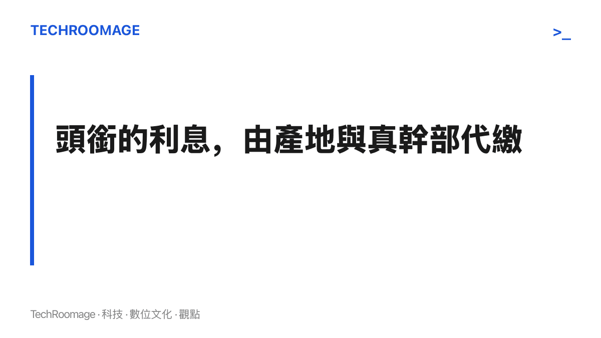 圖卡寫明假冒村幹部帶貨透支的信任成本，最終由正宗產地的農戶與認真經營直播的基層幹部代為承擔