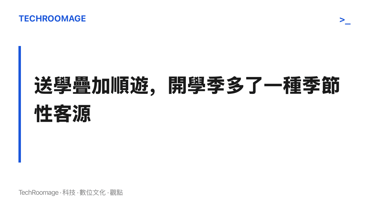 圖卡標示本段主張：全家送學疊加旅遊停留的行程設計，為包車業與沿線城市的旅遊業帶來開學季的旺季生意
