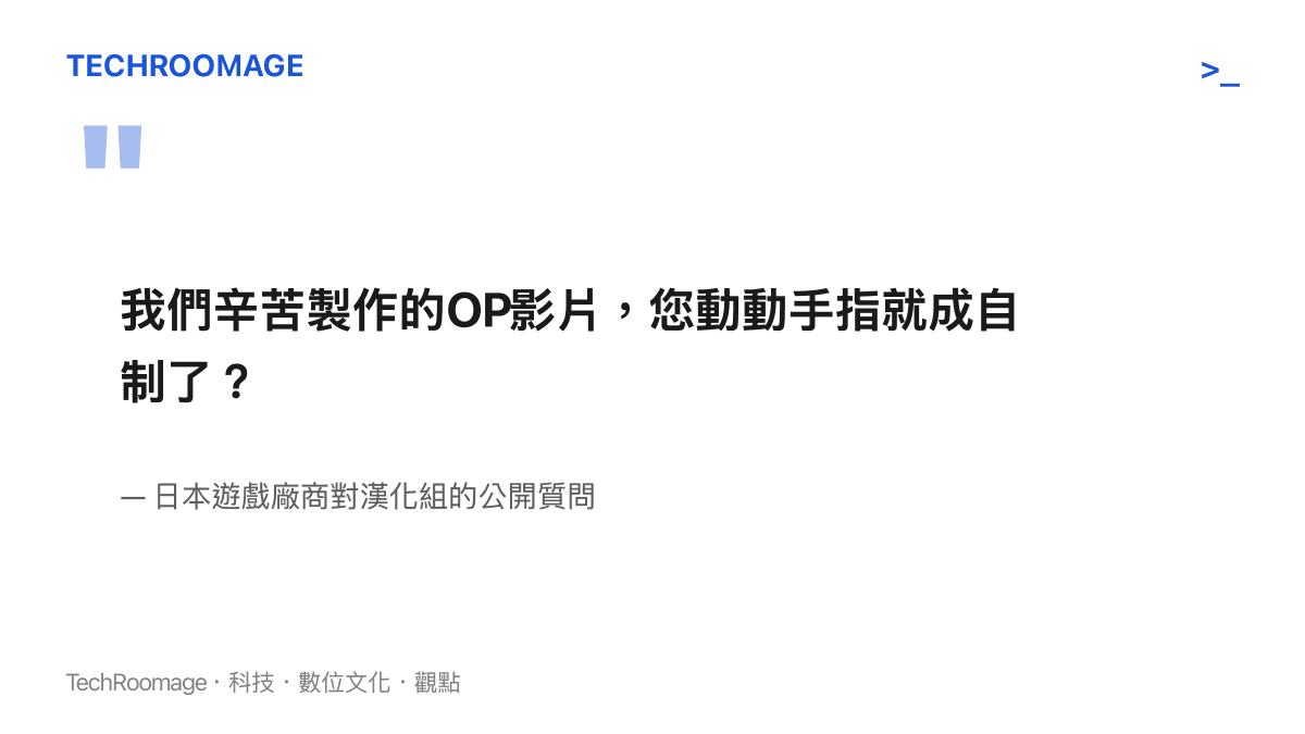 我們辛苦製作的OP影片，您動動手指就成自制了？