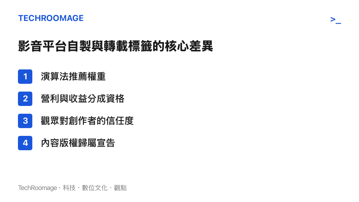 影音平臺自製與轉載標籤的核心差異