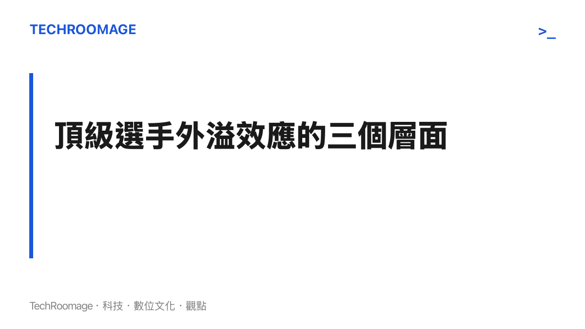頂級選手加入德甲聯賽對俱樂部戰力、聯賽商業價值與年輕選手成長環境的三層影響