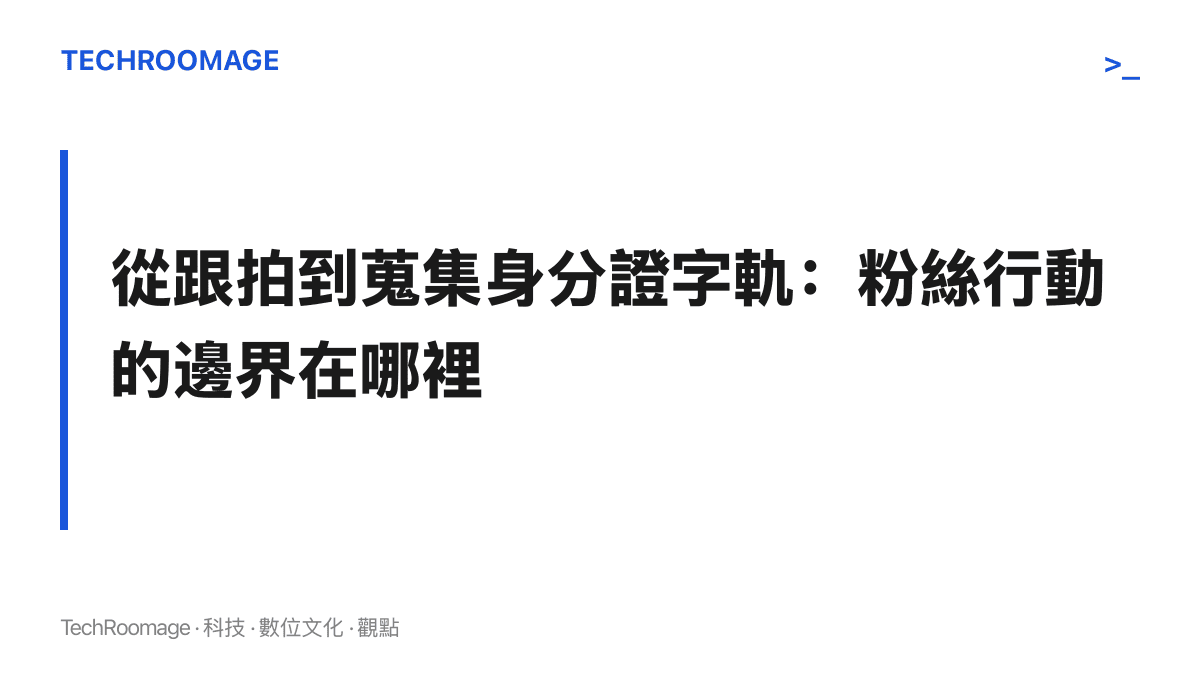 段落圖卡標示樊振東事件中粉絲行動從追星支持演變為非法蒐集個人資料的界線問題