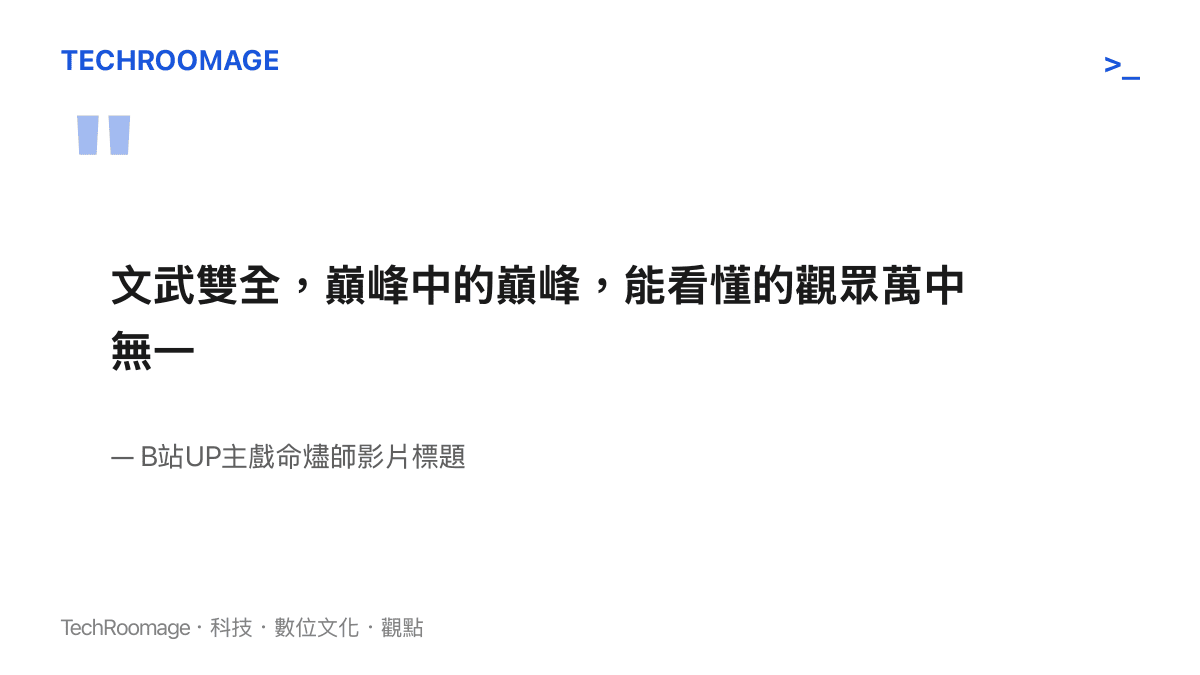 引言圖卡呈現B站UP主戲命燼師的影片標題「能看懂的觀眾萬中無一」，點出解讀類內容以看懂門檻作為號召