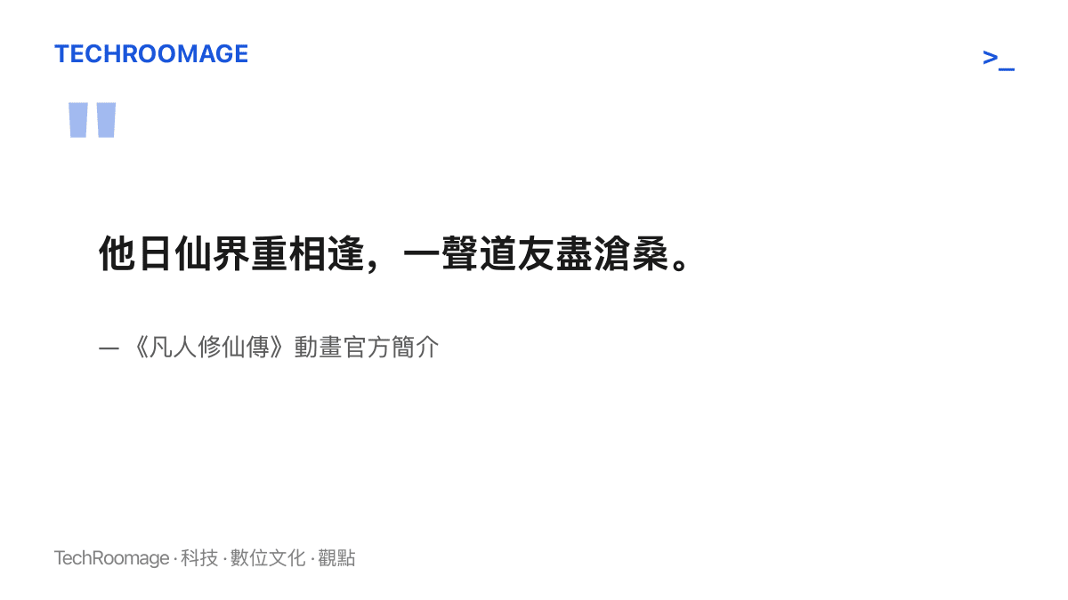 引言圖卡呈現《凡人修仙傳》動畫官方簡介的結尾句「他日仙界重相逢，一聲道友盡滄桑」，點出故事設定的終點遠在仙界、改編材料幾乎用不完
