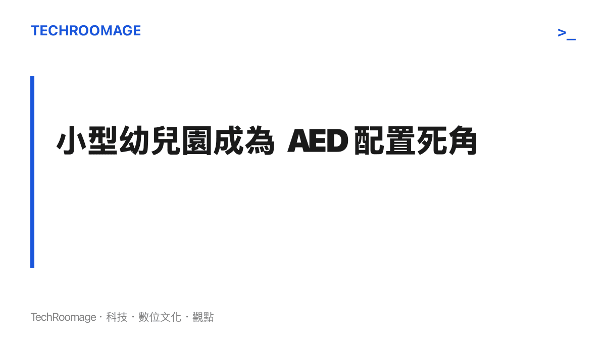 段落標題卡片，指出未達法定強制裝設標準的小型私立幼兒園與活動會場，往往成為 AED 配置與急救應變的死角。