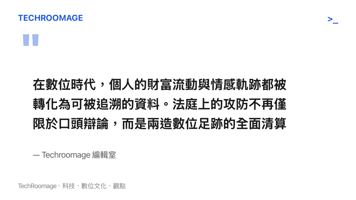引述編輯室觀點，說明數位時代法庭攻防已轉變為雙方數位足跡與電子紀錄的全面清算