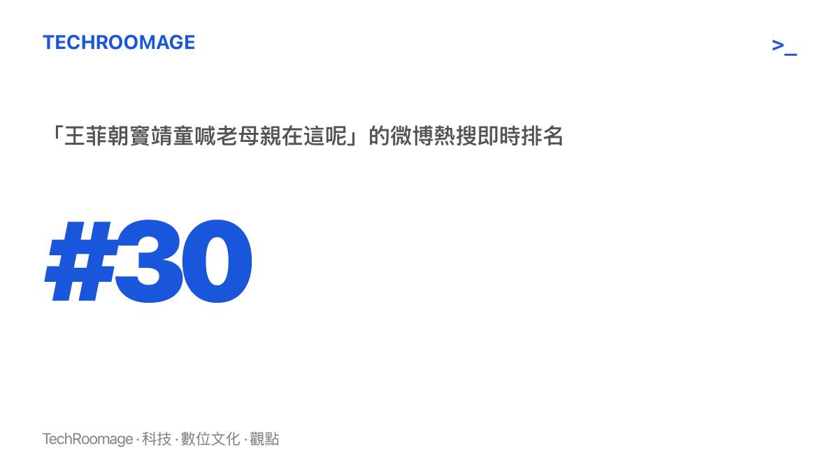 統計圖卡呈現王菲朝竇靖童喊老母親在這呢的詞條，出現在微博熱搜即時榜約第30名的位置