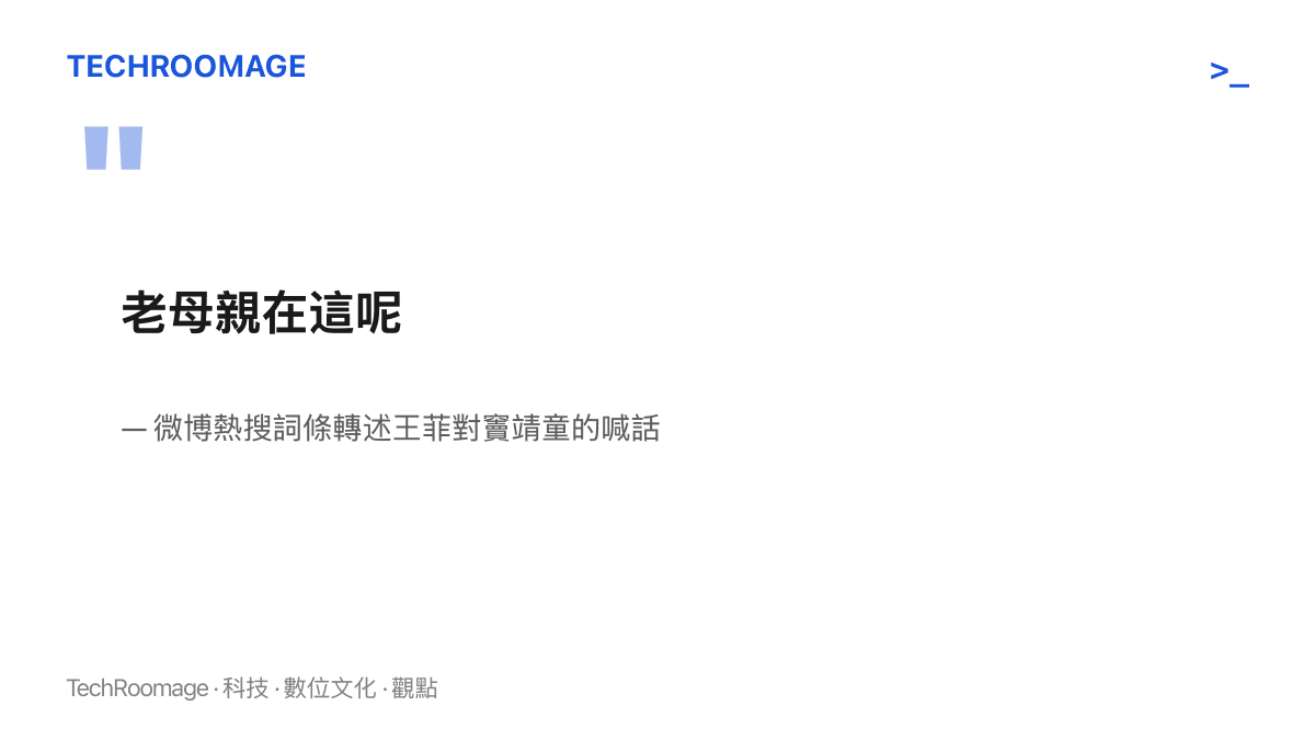 引言圖卡呈現王菲對竇靖童喊出的六字短句「老母親在這呢」，並標註出處為微博熱搜詞條