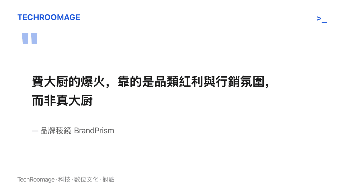 品牌稜鏡 BrandPrism 評論指出，費大廚的走紅來自品類紅利與行銷氛圍，而非廚師本人的手藝