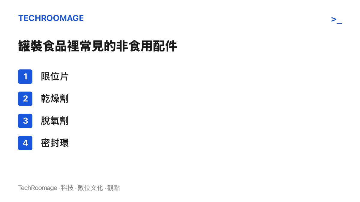 清單圖卡列舉罐裝食品包裝內常見的非食用配件：限位片、乾燥劑、脫氧劑與密封環，說明各部件的功能角色