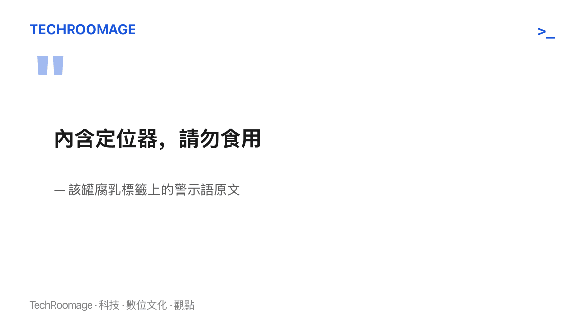 引言圖卡呈現腐乳標籤上印有的警示語原文「內含定位器，請勿食用」，此為引發烏龍討論的八個字