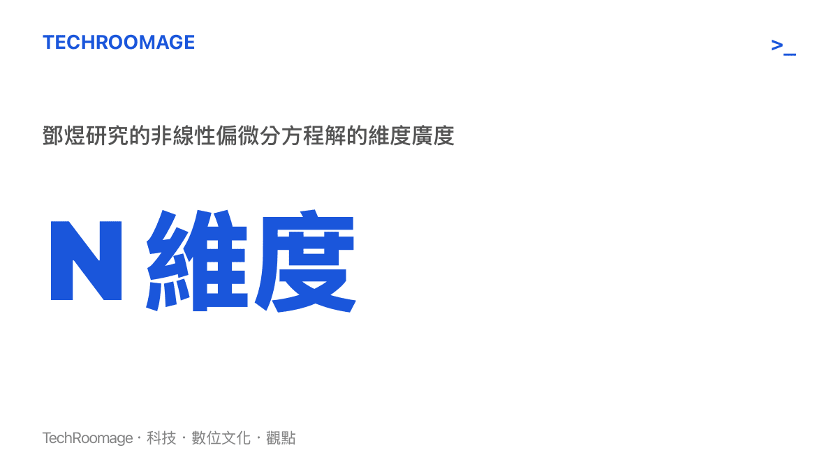 統計圖卡呈現鄧煜在非線性偏微分方程領域中處理的抽象多維空間變數複雜度