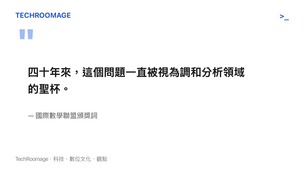 引述國際數學聯盟對掛谷猜想難度與其於調和分析領域地位的官方評價