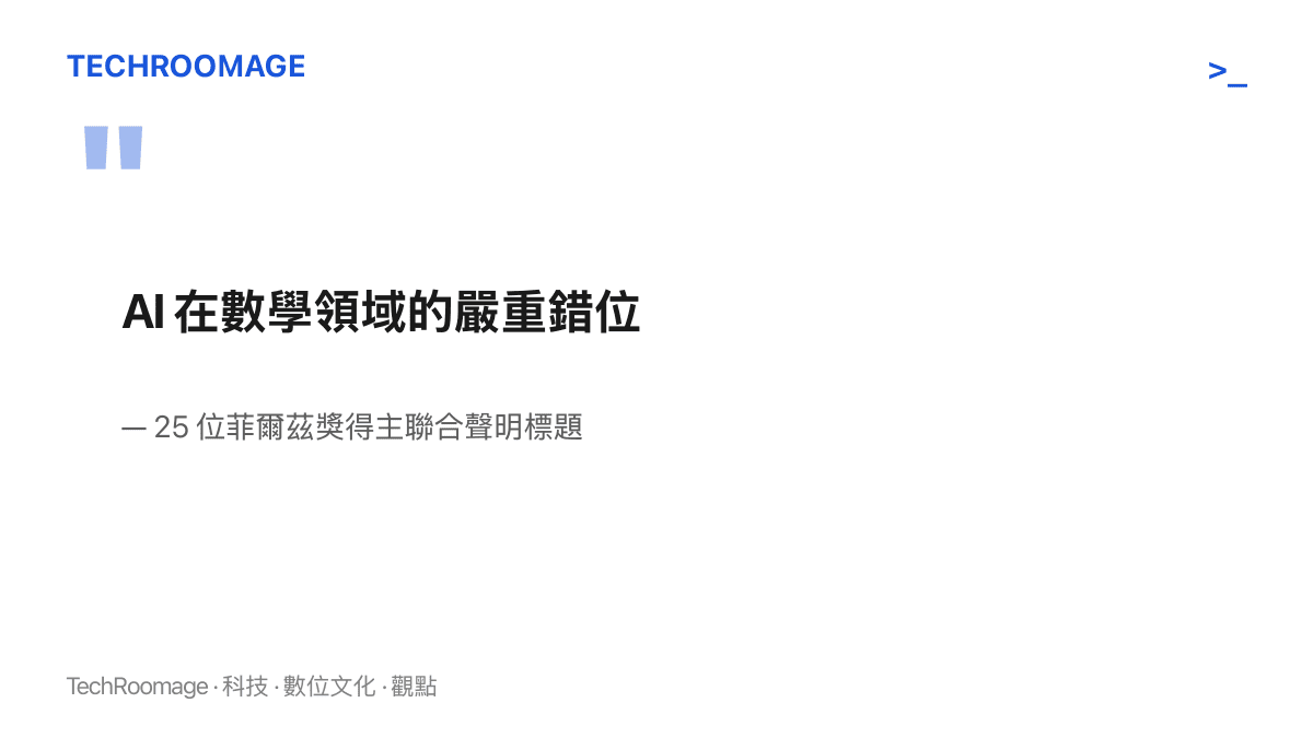 25 位菲爾茲獎得主的連署聲明以「AI 在數學領域的嚴重錯位」為題，作為整份文件的核心診斷