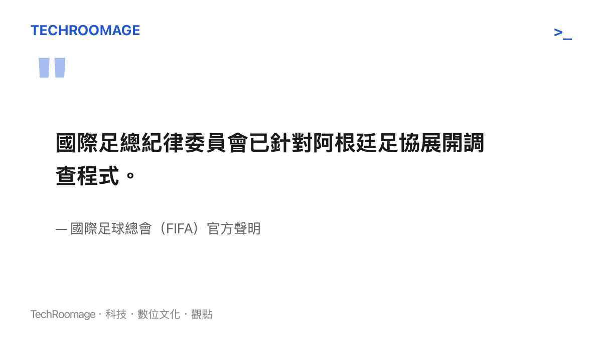 圖卡呈現國際足總針對阿根廷足協啟動紀律調查程式的官方聲明摘要