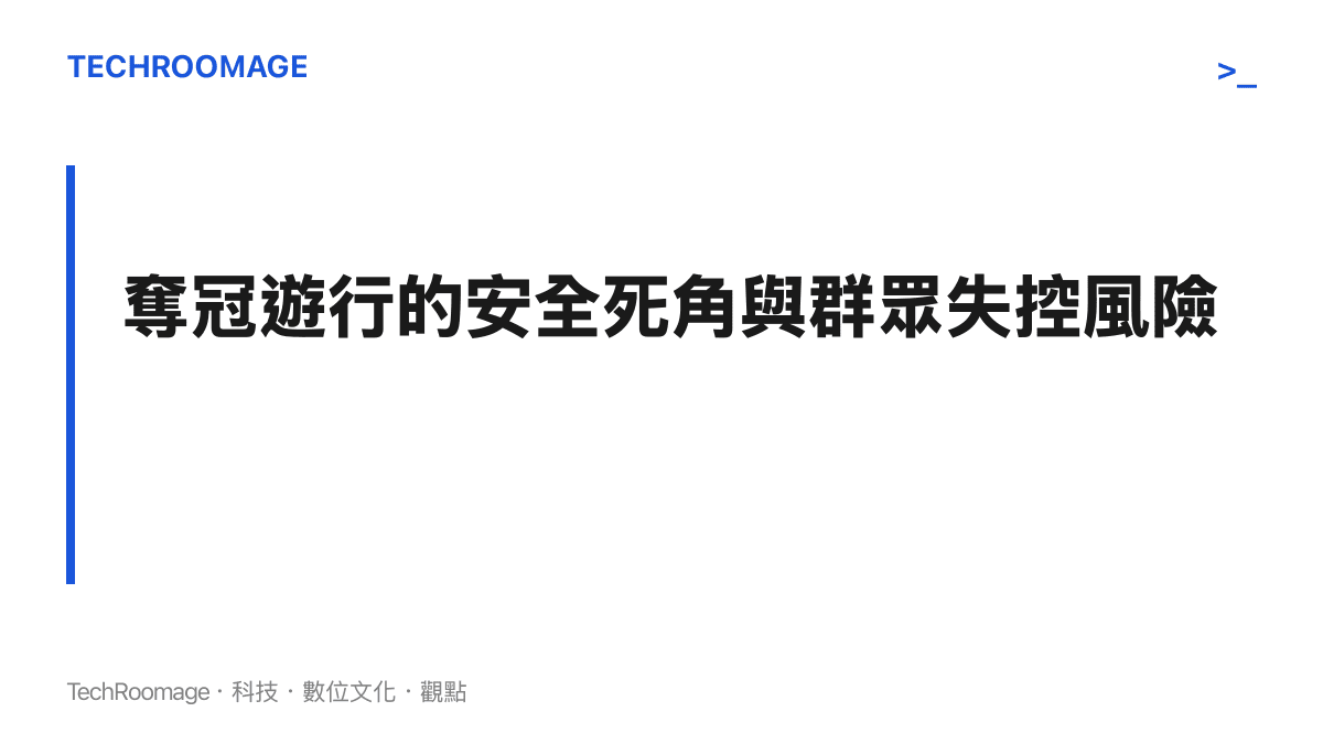段落標題強調奪冠遊行活動中敞篷巴士的安全防護漏洞與羣眾情緒失控的潛在風險