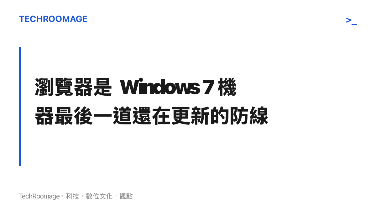 圖卡傳達在作業系統停止更新之後，瀏覽器的安全修補成為 Windows 7 電腦僅存的定期防護