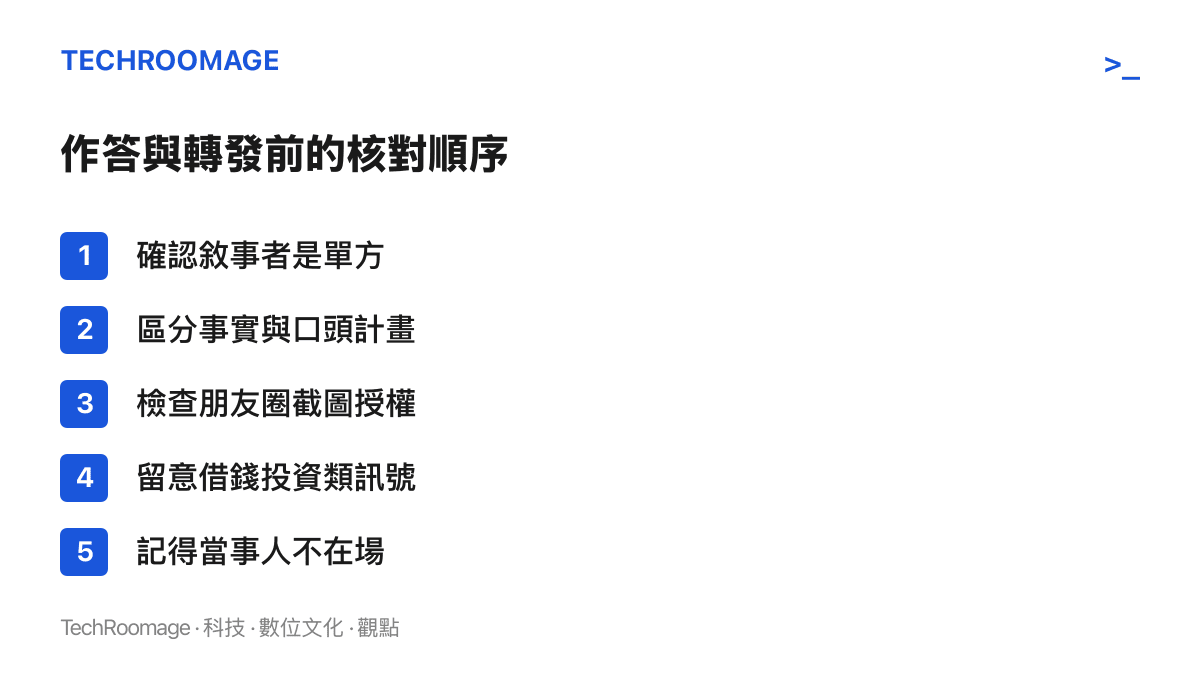 清單圖卡列出讀者面對網路戀情公開求判文時可依序核對的五個步驟，包括單方敘事的辨認、事實與計畫的區分、截圖授權、詐騙訊號與缺席的當事人