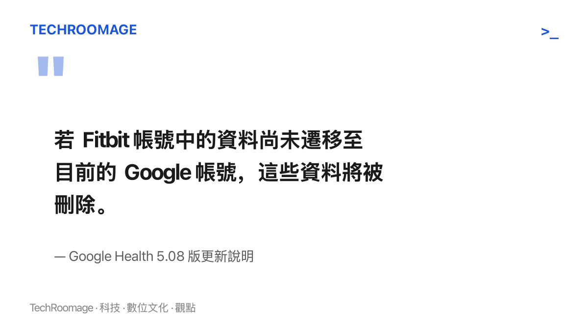 引述 Google Health 5.08 版更新說明的提醒內容：未遷移至 Google 帳號的 Fitbit 帳號資料將被刪除