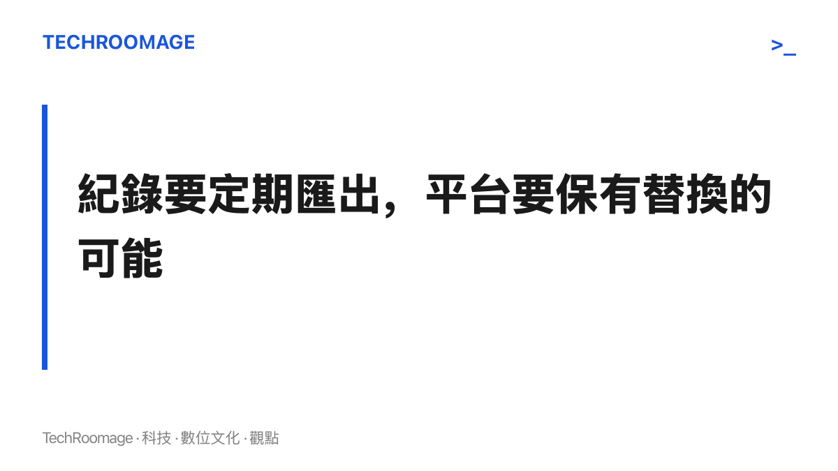 提出長期健康紀錄應定期匯出留存，並避免鎖死在單一平臺生態的使用原則