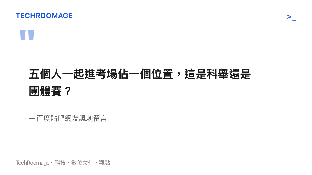 引述網友諷刺五名女子共用一個考棚的荒謬留言