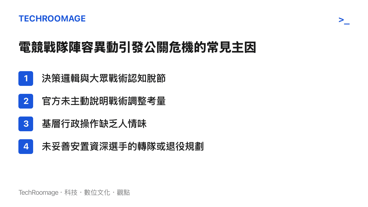 條列式整理電競戰隊在處理陣容異動時，常因決策不透明或缺乏人情味而引發公關危機的四個主要原因