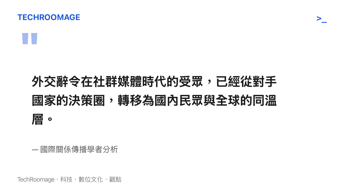 引述國際關係傳播學者指出外交辭令在社羣媒體時代的受眾已轉向國內民眾與全球同溫層