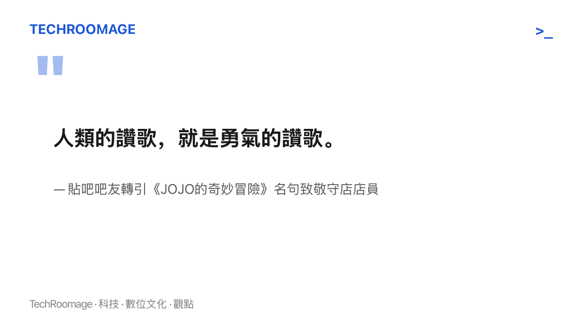 引言圖卡呈現吧友轉引《JOJO的奇妙冒險》名句「人類的讚歌，就是勇氣的讚歌」，向孤身守店的法國店員致敬