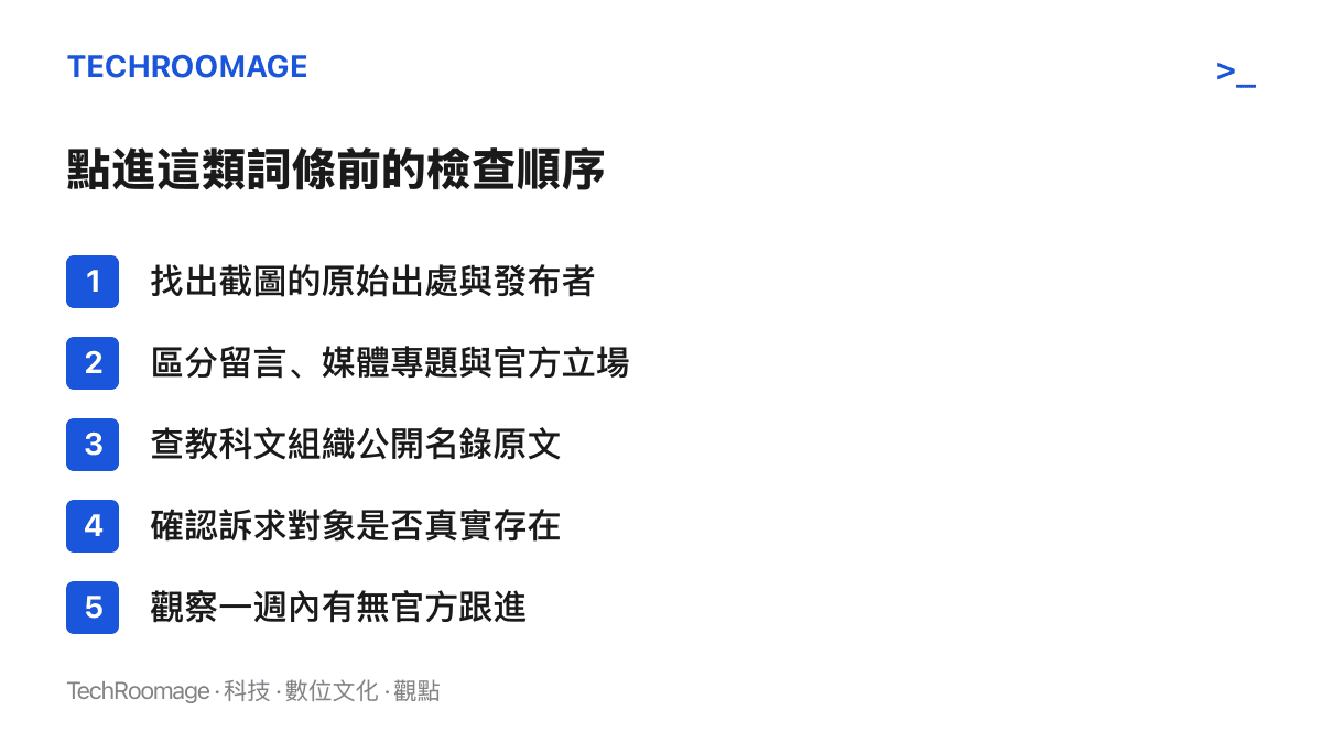 清單圖卡列出核對文化認領類詞條的五個步驟：找原始出處、區分言論層級、查公開名錄、確認訴求對象、觀察官方是否跟進
